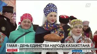 День единства народа празднуют в Казахстане