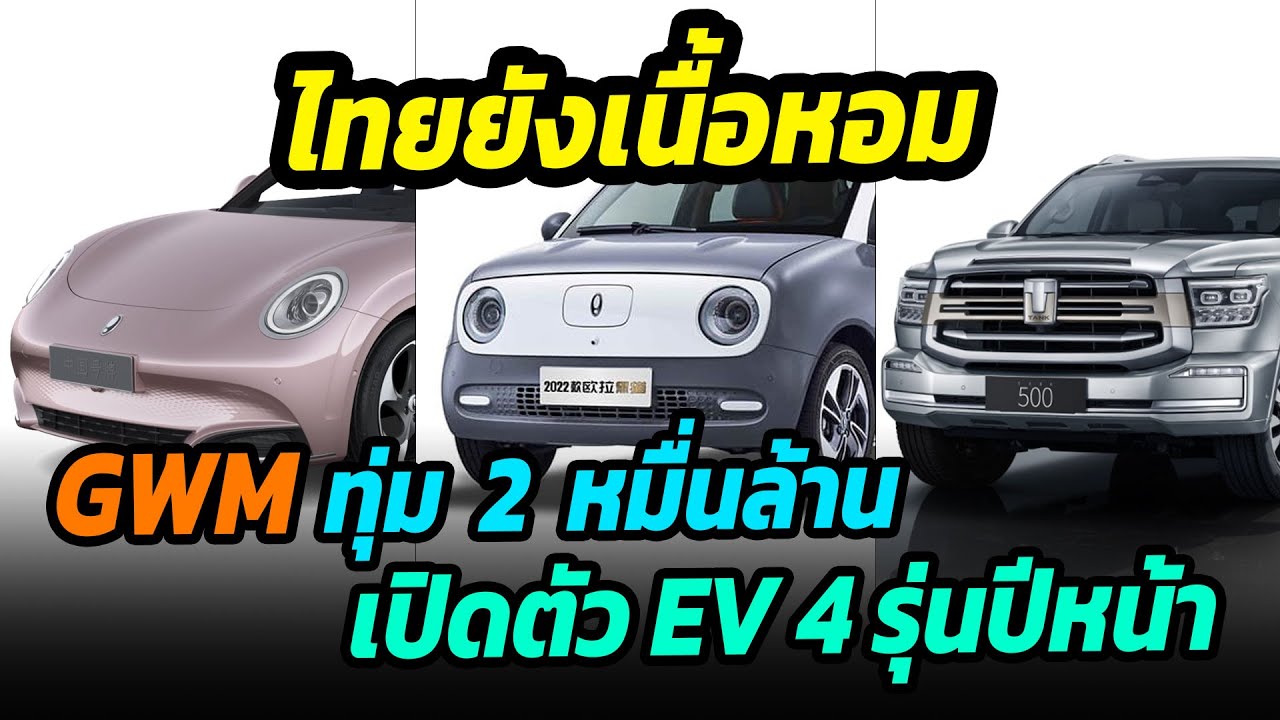 ไทยยังเนื้อหอม !! GWM เพิ่มทุน 2 เท่า ดันไทยเป็นฮับรถยนต์ไฟฟ้า ปีหน้าเปิดตัว EV อีก 4 รุ่น