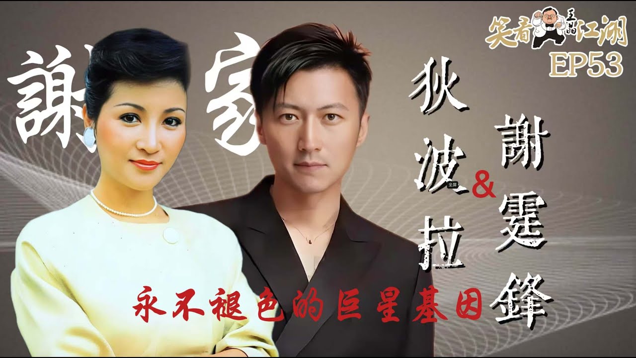 EP53｜王晶笑看江湖｜拉姑｜狄波拉｜Nicholas Tse謝霆鋒｜鋒味｜PO朝霆｜永不褪色的巨星基因｜王晶｜50年電視電影生涯｜巨星名導製片