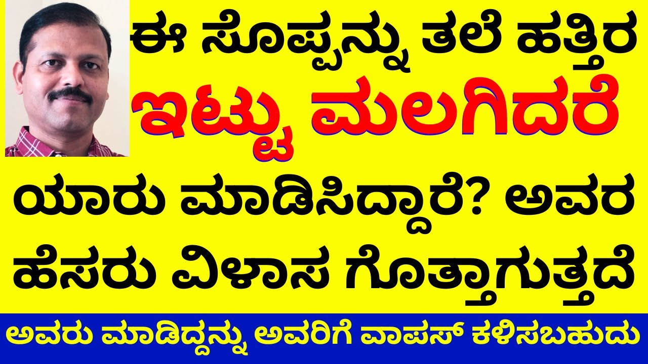 ಈಸೊಪ್ಪು ತಲೆಹತ್ತಿರ ಇಟ್ಟು ಮಲಗಿದರೆ ಯಾರುಮಾಡಿಸಿದ್ದಾರೆ ಅಂತಗೊತ್ತಾಗುತ್ತದೆ LIVE how to remove negative energy