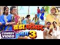 बंडा पटीदार भाग 3 [ New Comedy ] Banda Patidar Bhag 3 Comedy ललटेनमा के साली बंडा से प्@devrajstudio
