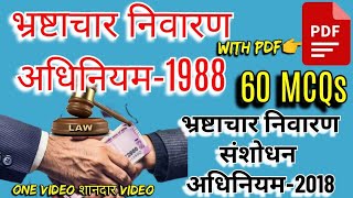 bhrashtachar nivaran adhiniyam1988|भ्रष्टाचार निवारण अधिनियम1988|मूलविधी|Upsi|संशोधन अधिनियम2018| screenshot 5