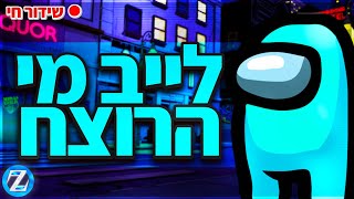 לייב - אמונגאס | אינסטגרם - Baroblas | קוד בחנות - Zigi