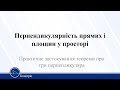 Практичне застосування теореми про три перпендикуляра. Геометрія 10 клас