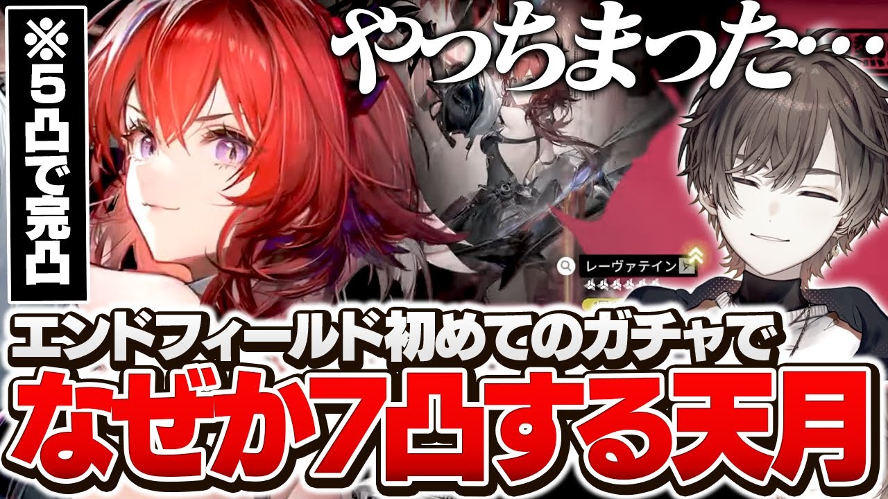 【エンドフィールド】初ガチャ、5凸で完凸のはずがなぜか7凸してしまう天月【天月】