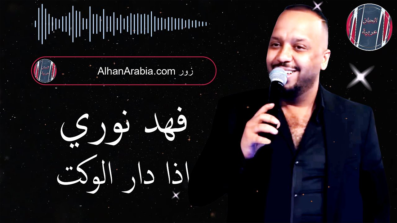 فهد نوري اذا دار الوكت