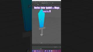 Vertex Color (paint) в Maya часть 8