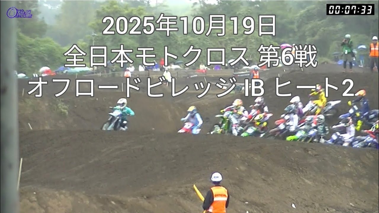 2025年10月19日 全日本モトクロス 第6戦 オフビ IBOpenヒート2