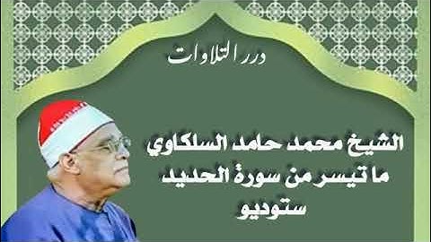 الشيخ محمد حامد السلكاوي ما تيسر من سورة الحديد ستوديو