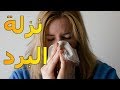 نزلة البرد الشائعة | الموسوعة العلمية