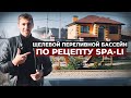 Щелевой переливной бассейн по рецепту SPA LI/9х5/2024