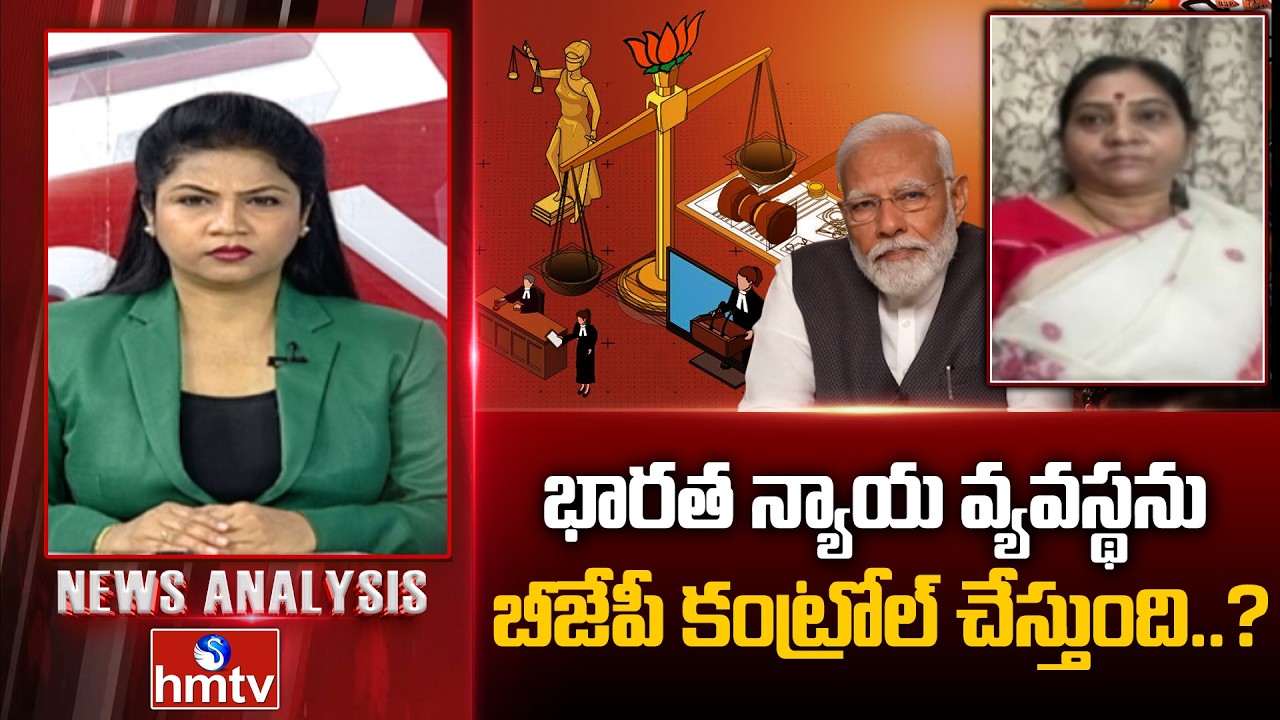 Debate : భారత న్యాయ వ్యవస్థను బీజేపీ కంట్రోల్ చేస్తుంది..? | Congress Leader Indhira Shoban | hmtv