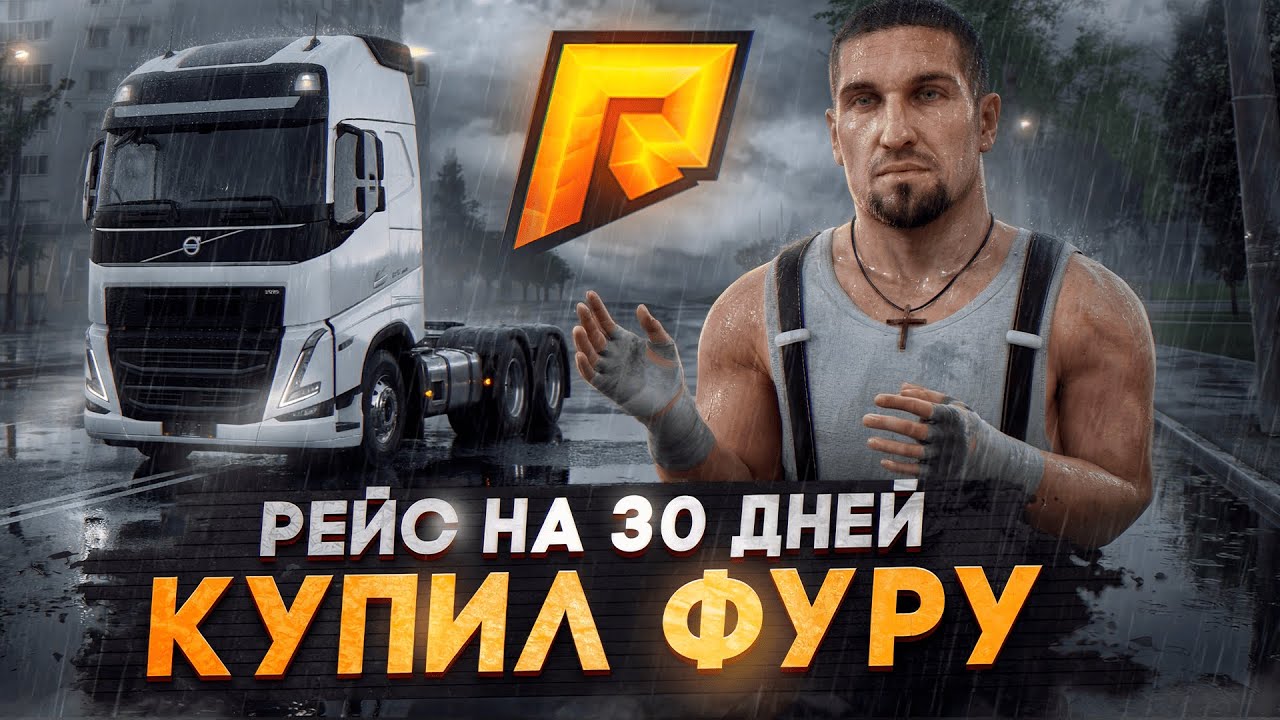 30 ДНЕЙ Я ДАЛЬНОБОЙЩИК - 1 СЕРИЯ. RADMIR RP GTA CRMP / HASSLE ONLINE