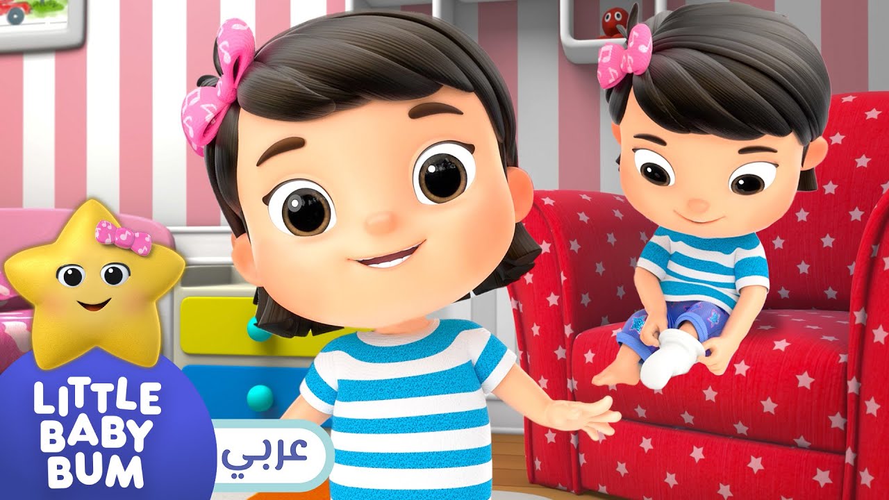 ⁣اغاني اطفال | ارتدي ملابسي! | ليتل بيبي بام | Arabic Little Baby Bum - !أغنية جديدة
