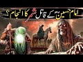 shimar ka ajnam | shimar kon tha | Karbala Ka Mukammal Waqya | Karbala Full Story |10 Muharram Story