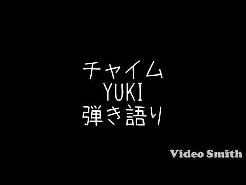 チャイム/YUKI 弾き語りcover
