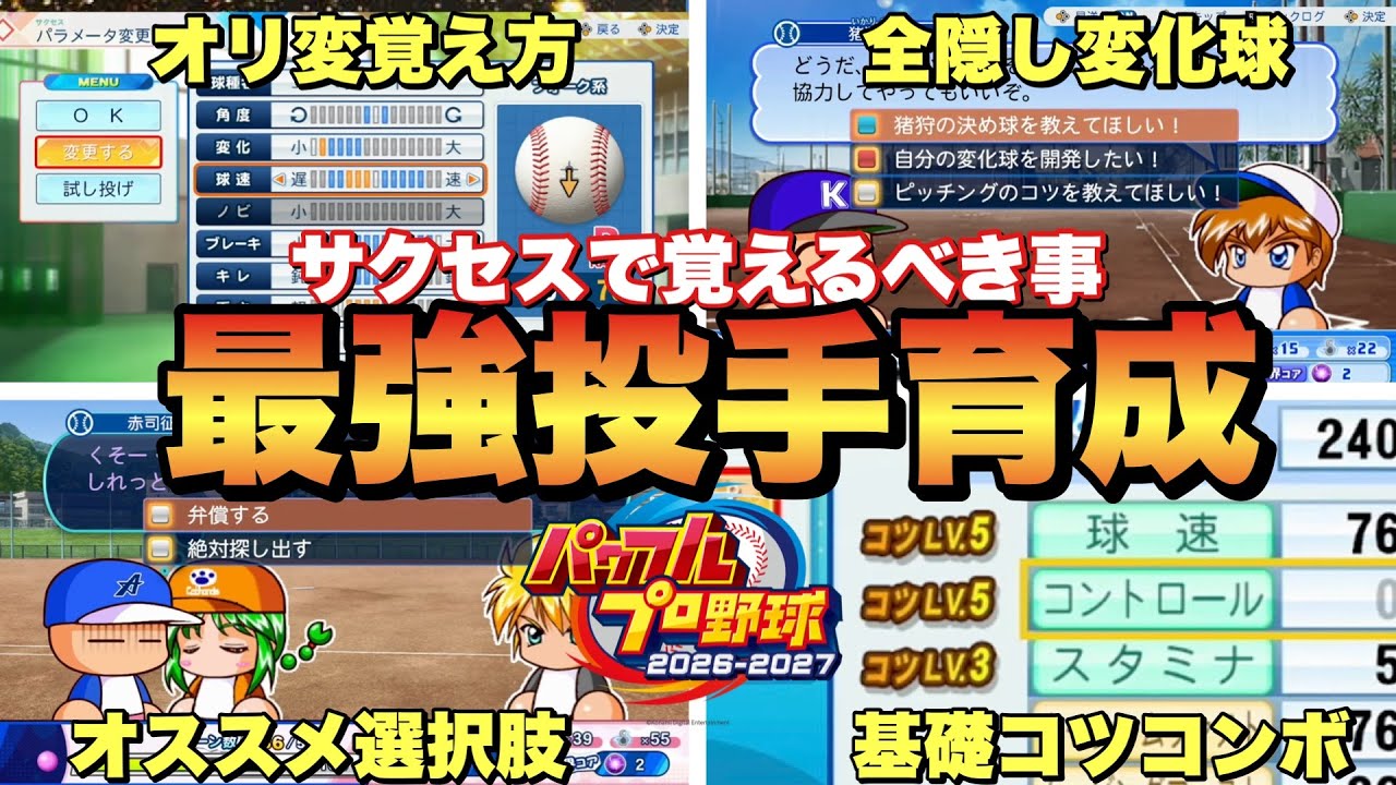 パワプロ2026】サクセス投手作成で覚えるべきコツやオリジナル変化球の