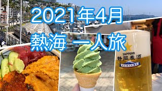 2021年 4月 熱海一人旅！