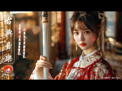 Chinese Classical Music, Guzheng Music🪕非常好聽的中國古典音樂、琵琶、竹笛 - 中國風純音-安靜的音樂，冥想音樂，背景音樂|chinese relax music