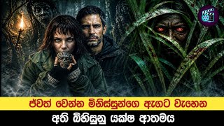 මිනිස්සු මරන්න මිනිස්සුන්ගෙ ඇගට වැහෙන බයානක යක්ෂ ආත්මය|movie explan in sinhala 