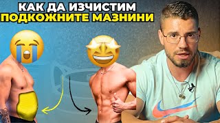 картинка: След това видео ще знаете как да изчистите мазнините