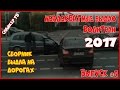 Неадекватные быдло водители 2017 - Выпуск 5