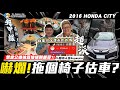 【小施汽車】超派!!!拖個椅子去估車被堵到?! ft.@superpie1111   / 2016 HONDA CITY