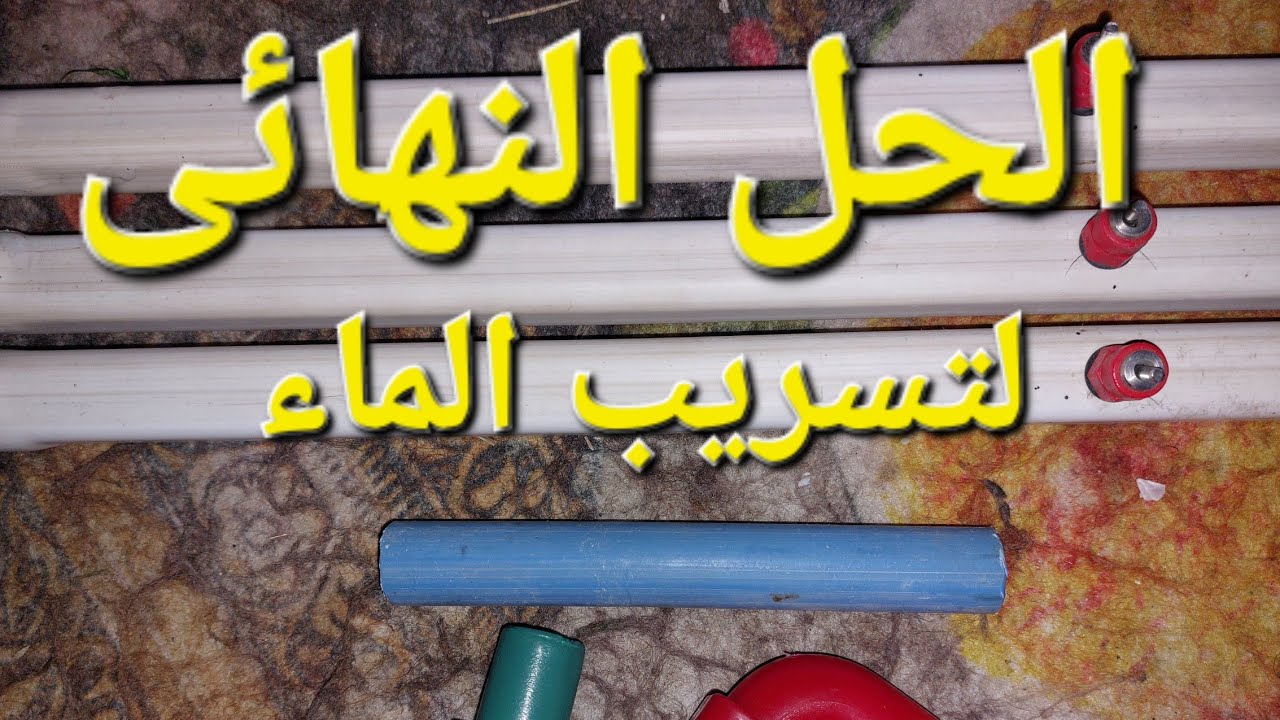 حل مشكلة تسريب الماء فى خطوط النبل #تربية الدواجن فى المنزل