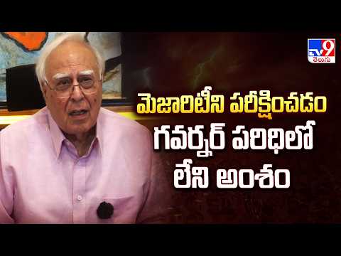 Tamil Nadu Politics : మెజారిటీని పరీక్షించడం గవర్నర్ పరిధిలో లేని అంశం : Kapil Sibal -TV9 - TV9