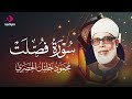 إذا أردت أن تسمع القرآن كما أنزل فاستمع إلى الحصري فهو ميزان الأداء وضبط الحروف سورة فصلت 