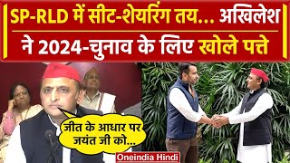 Lok Sabha Election 2024: Akhilesh Yadav ने बताया SP-RLD को मिली कितनी सीट? |UP News | वनइंडिया हिंदी