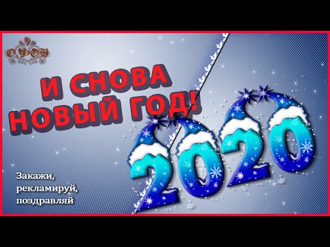 ⛄Смотрите - НОВЫЙ ГОД 2020 год Крысы🎄Поздравляем с новым годом Видео открытка Миниатюра