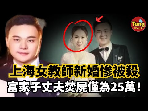 上海女教師新婚慘被殺，富家子丈夫焚屍僅為25萬！忠犬救主葬身火海，「偽海歸」庭審毫無悔意！現實版人不如狗！#謀殺案#事件#真相@TangtangSay