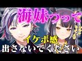 異常な速度で距離を詰め、イケボで呼び捨てをする不破湊に拒否反応を起こす海妹四葉【にじさんじ切り抜き】