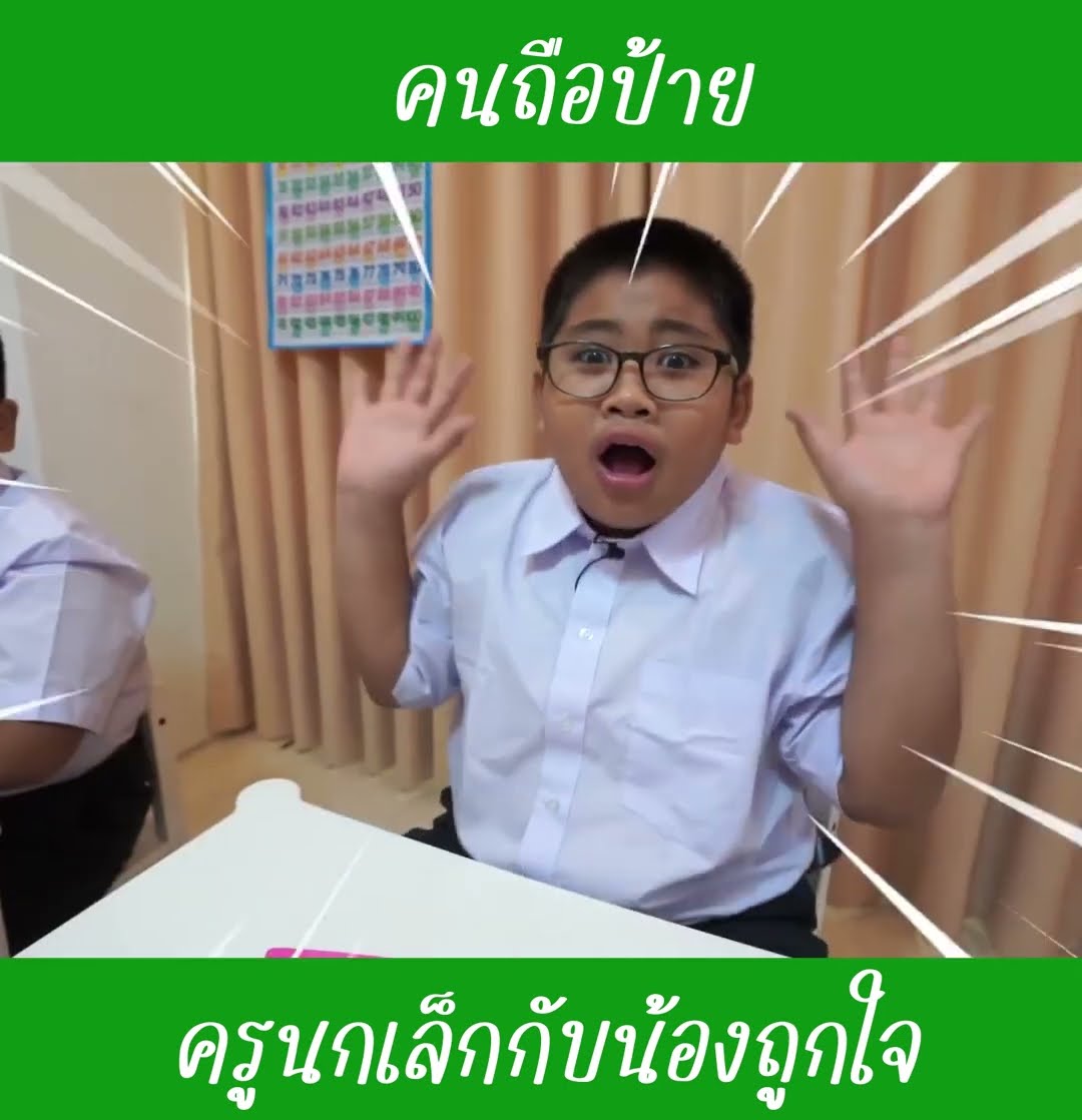 คนถือป้าย ep5 | น้องถูกใจ
