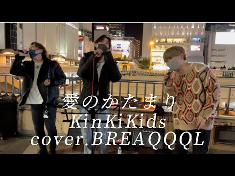 【カバー】愛のかたまり/KinKi Kids cover.BREAQQQL