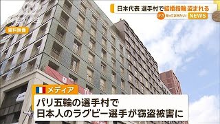 パリ五輪の選手村　ラグビー日本代表選手が窃盗被害　結婚指輪や現金50万円盗まれる【知っておきたい！】【グッド！モーニング】(2024年7月31日)