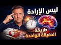 إكتشاف طريقة الدقيقة الواحدة لوقف أي إدمان