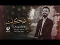 كامل يوسف ياريمه منين ابديلج واسولفلج عن حالي mp3