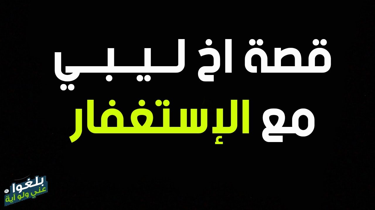 ♦️264 : قصة أخ ليبي مع الإستغفار يرويها بنفسه