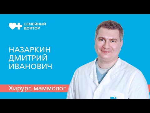 Знакомство с врачом. Хирург, маммолог «Семейного доктора» Назаркин Дмитрий Иванович