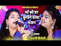 Navratri 2021 Special Bhajan | माँ हमें तेरी जरुरत है | Shaifali Dwivedi ka Hit Bhajan Navratri Song