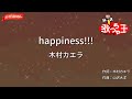 【ガイドなし】happiness!!!/木村カエラ【カラオケ】