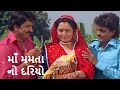 માઁ મમતા નો દરિયો - Movie Part 1 - Rakesh Barot - Hiten Kumar - Ek Vaar Mara Malak Ma Avjo