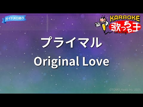 【カラオケ】プライマル/Original Love