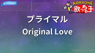 【カラオケ】プライマル/Original Love