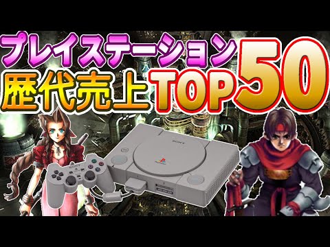 プレイステーション 歴代売上 ランキング Top50 Playstation 解説付 Youtube
