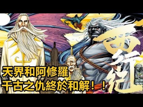 【西行纪】天界和阿修羅千古之仇終於和解！！P71