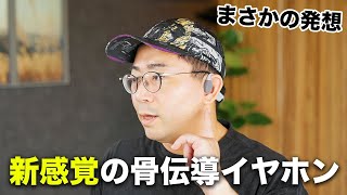 新感覚の骨伝導イヤホン出た！