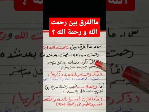 الفرق بين رحمت بالتاء المفتوحه ورحمة بالتاء المربوطة
